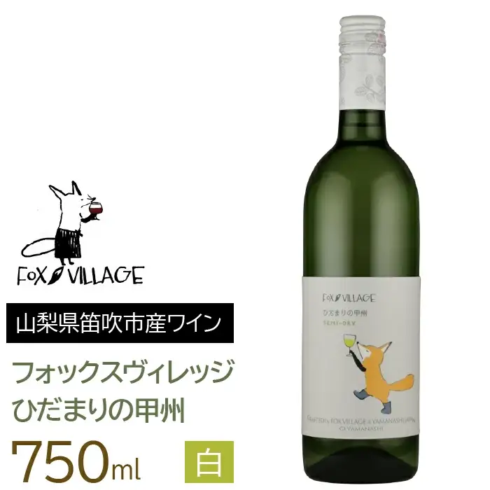 ひだまりの甲州　白　中辛口　750ml 165-013