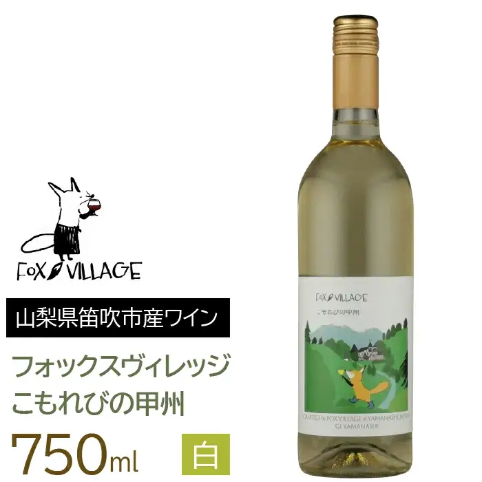 こもれびの甲州　750ml 165-016