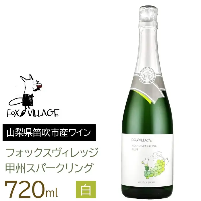 フォックスヴィレッジ　甲州スパークリング 720ml 165-020