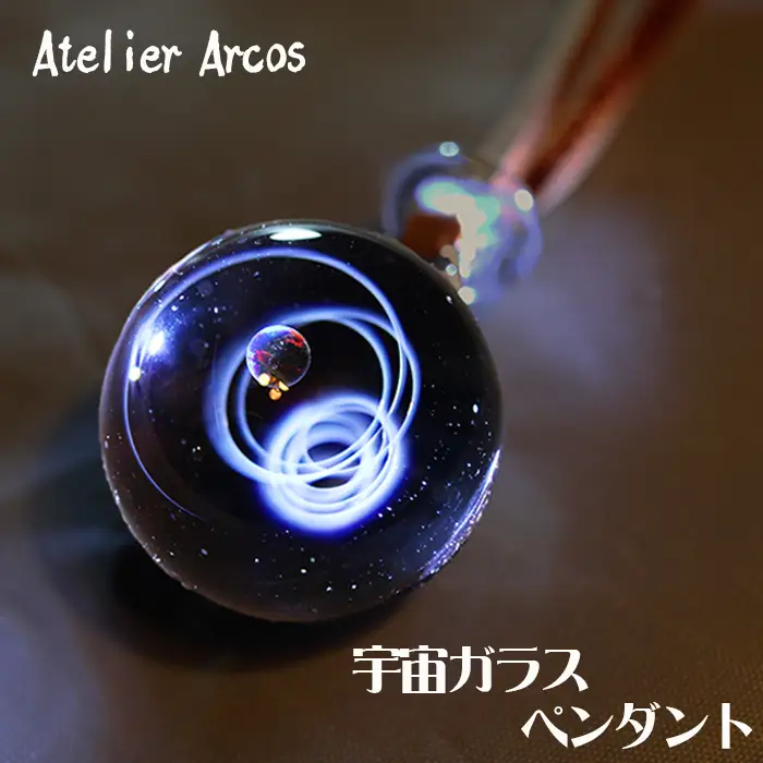 【ガラス工房アルコス】 宇宙ガラスペンダント １本　[0050-0072]