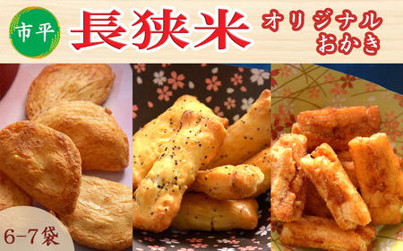 【市平】長狭米おかき女将おすすめセット [0010-0119]