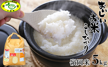 【満田園芸】嶺岡米 コシヒカリ 精米 5kg ちばエコ農産物認証品 [0015-0072]
