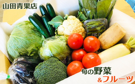  【山田青果店】旬の野菜＆フルーツ [0015-0057]
