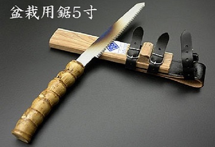 【房州鋸】中屋雄造正直「盆栽用鋸５寸」 [0060-0009]
