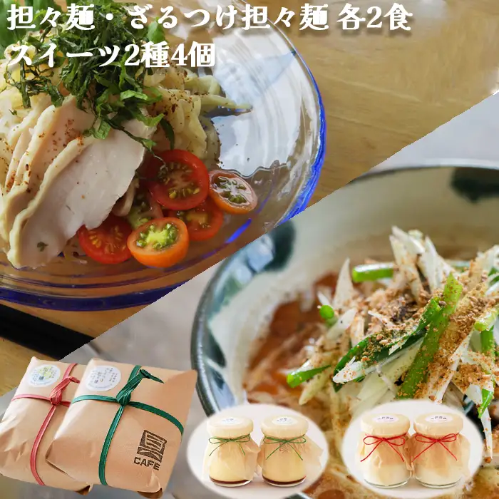 【自家製】具琥の担々麺２食・ざるつけ担々麺２食とスイーツ２種のセット [0012-0049]
