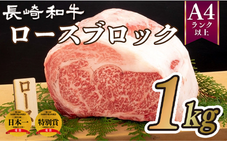長崎和牛ロースブロック(1㎏) 