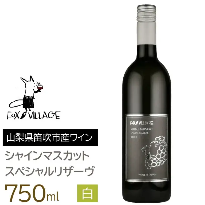 ＦＶシャインマスカットスペシャルリザーヴ白　甘口750ml 165-022