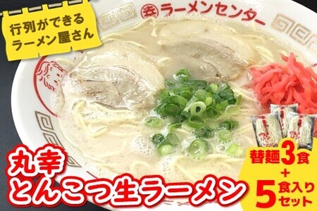 丸幸ラーメン(とんこつ生) 5食＋替麺3食のセット K015009