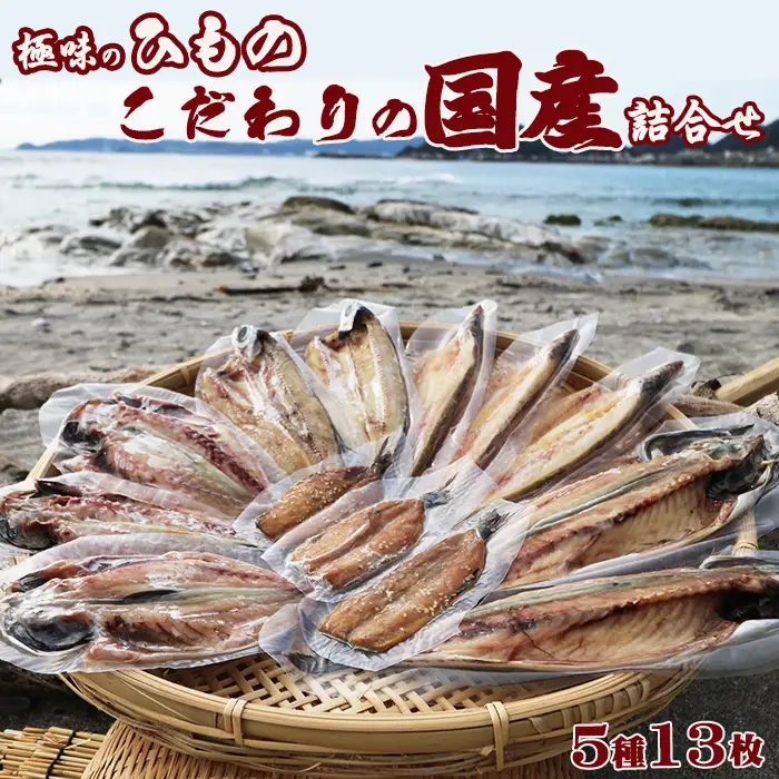 【極味のひもの】天日干しで旨み凝縮！こだわりの国産ひものセット 5種13枚 《配送指定可》《2週間以内に発送》 ひもの ひらき 干物 サバ 鯖 さば アジ あじ 鯵 カマス 魳 かます トビウオ 飛び魚 とびうお イワシ 鰯 いわし 国産 天日干し みりん干し[極味のひもの魚水][0018-0026]