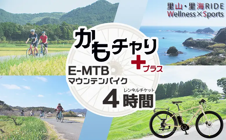 【かもちゃり＋】里山・里海RIDE『E-MTB（マウンテンバイク）』４時間レンタル利用券（大人１名）／《千葉県鴨川市》レンタサイクル 電動アシスト自転車 サイクリング 自転車レンタル サイクリング体験 観光体験 [ウェルネスポーツ鴨川][0011-0083]