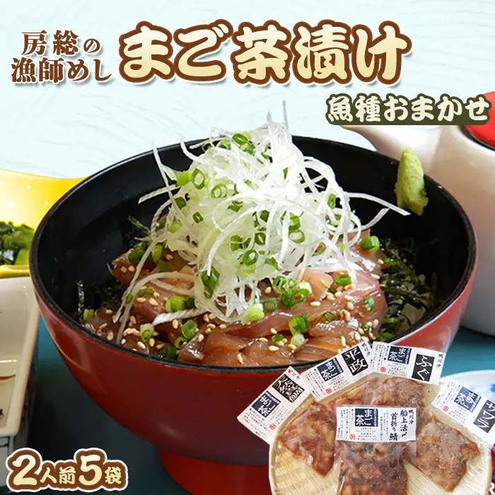 【魚屋食堂直送】漁師直伝！房州漁師料理『まご茶漬け』２人前×５袋　[0011-0023]