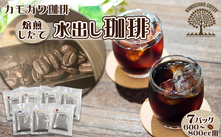【カモガワ珈琲】焙煎したての水出し珈琲 ７バッグ　[0011-0087]