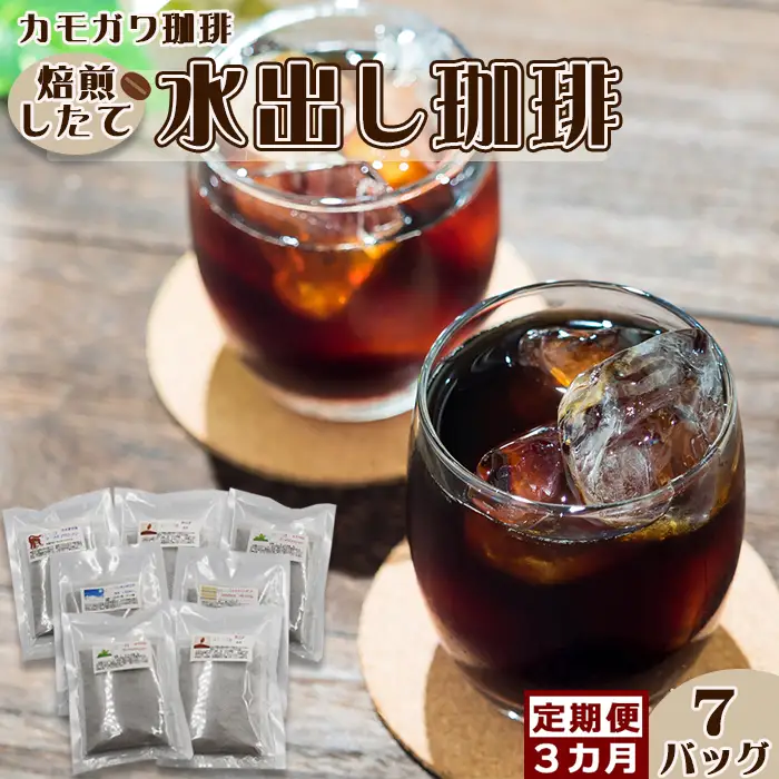【カモガワ珈琲の定期便】焙煎したての水出し珈琲 ７バッグ《選べる３回・隔月》　[0032-0008]