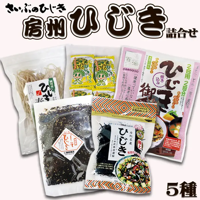 【さいぶのひじき】房州ひじき詰合せ ５種セット　[0012-0084]