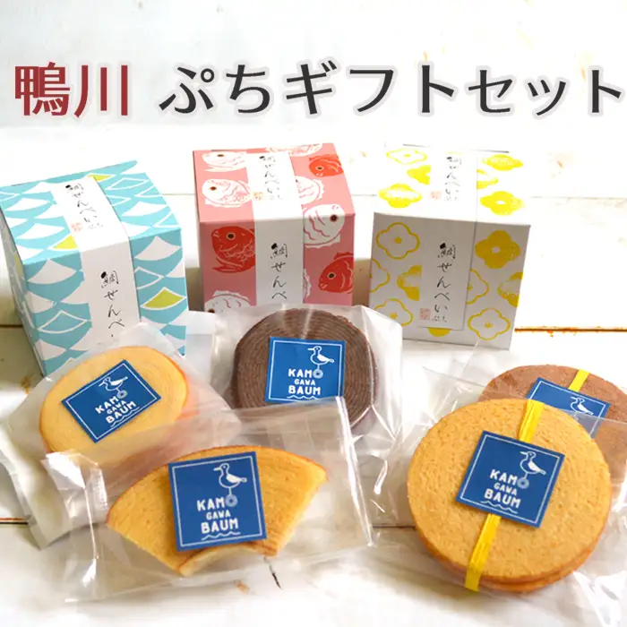 【鴨川発】プチギフトセット ８種セット [0010-0201]