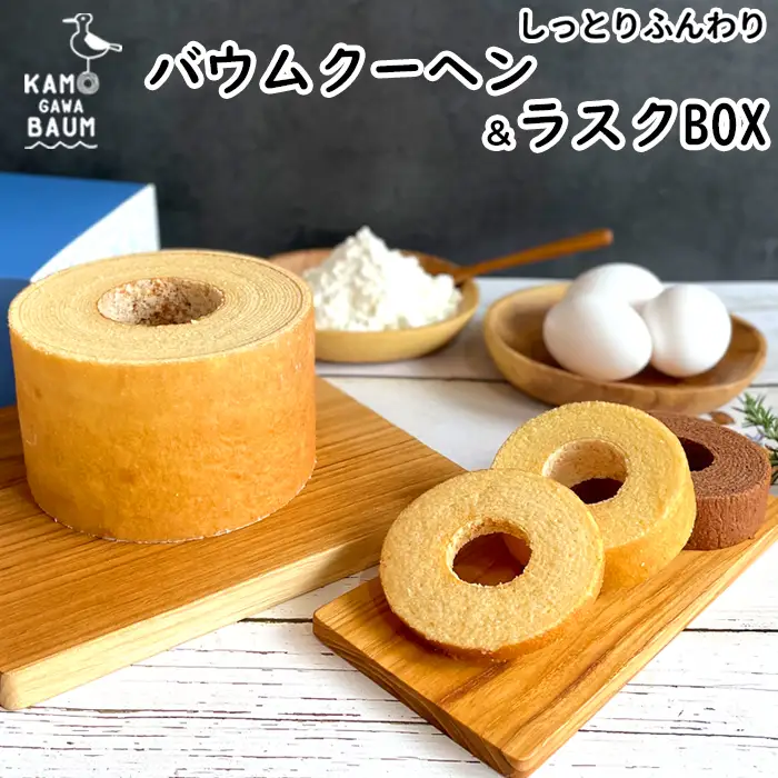 【カモガワバウム】モチフワ バウムクーヘン＆ラスクボックス　４種セット　[0013-0051]