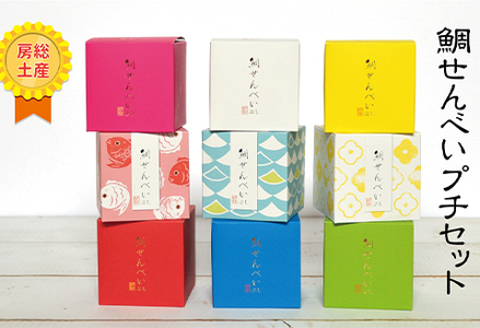 【鴨川の銘菓がプチサイズに！】ぷち鯛せんべい ９箱セット [0014-0018]