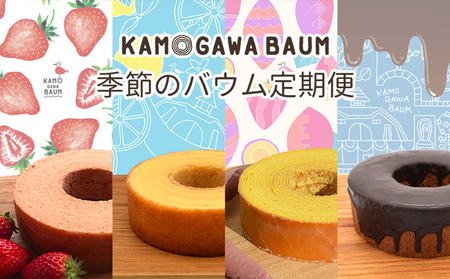 【カモガワバウムの定期便】季節のバウム 定期便《年４回発送》　[0023-0002]