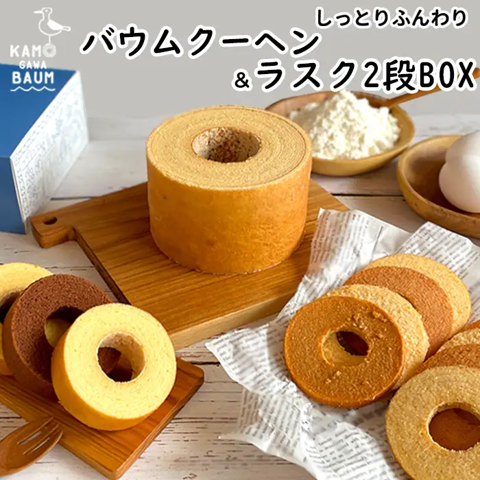 【カモガワバウム】モチフワ バウムクーヘン＆ラスク２段ボックス　７種13品　[0023-0007]