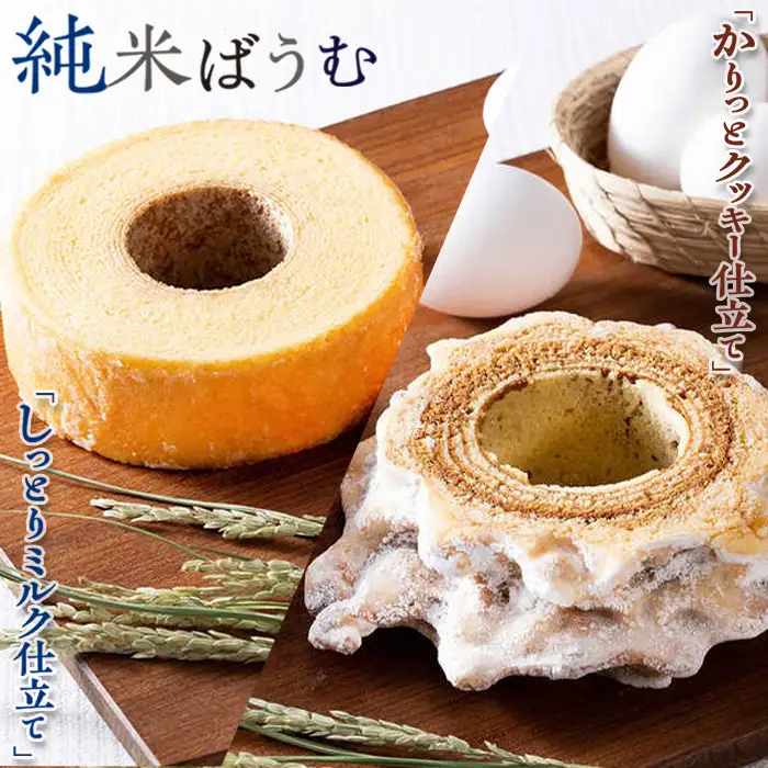 【米屋新蔵】米粉のバウムクーヘン『純米ばうむ～しっとりミルク & かりっとクッキー』 ２個セット　[0012-0078]