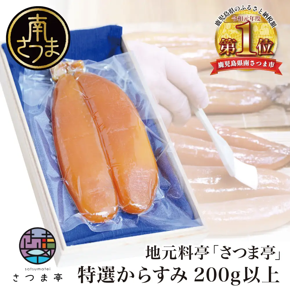 【希少 高級珍味】鹿児島県産 特撰からすみ（200g） 桐箱入り ギフト 高級カラスミ 焼酎磨き仕上げ 国産 ボラ子 おつまみ ボラコ ぼらこ 常温 保管 珍味 肴 贈り物 贈答用 南さつま市