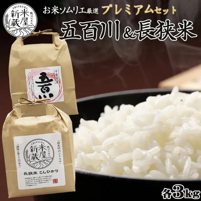 《令和７年産》【米屋新蔵】お米ソムリエ厳選『プレミアムセット』 計６kg　[0020-0105]