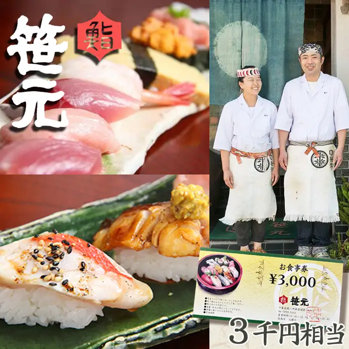 【鮨 笹元 鴨川店】旬の地魚を味わう「お食事券」３千円相当《2週間以内に発送》鮨 寿司 海鮮 ランチ ディナー グルメ 観光 [笹元][0010-0186]