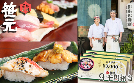 【鮨 笹元 鴨川店】旬の地魚を味わう「お食事券」９千円相当　鮨／寿司／海鮮／ランチ／ディナー／グルメ　[0030-0090]