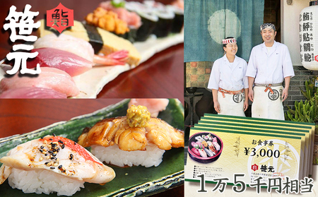 【鮨 笹元 鴨川店】旬の地魚を味わう「お食事券」１万５千円相当　鮨／寿司／海鮮／ランチ／ディナー／グルメ　[0050-0075]
