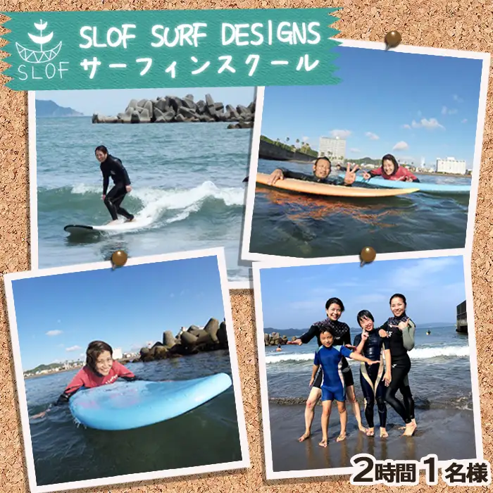 【SLOF SURF DESIGNS】鴨川発！SLOFのサーフレッスン ２時間１名様　[0030-0089]