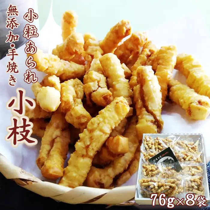 【無添加・手焼き】高梨商店のイチオシ！小粒あられ『小枝』８袋　[0011-0052]