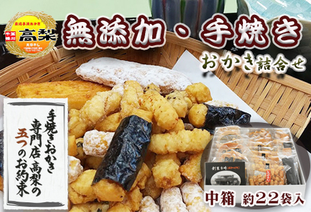 【無添加・手焼き】高梨商店の『おかき詰め合わせ』中箱 約22袋入り　[0011-0051]