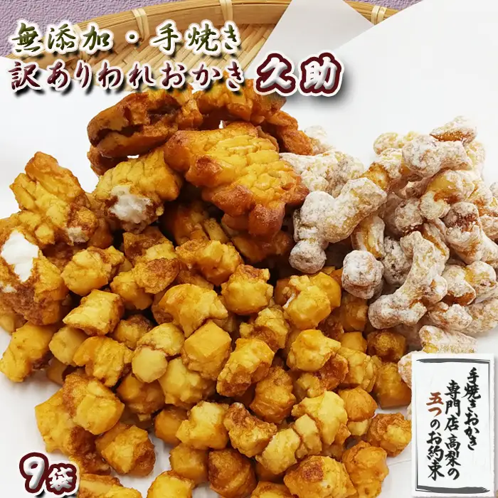 【訳あり】無添加・手焼き『われおかき 久助』９袋セット [0011-0050]