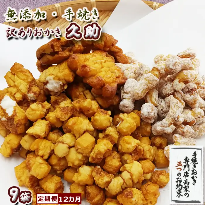 【訳あり定期便】無添加・手焼き『われおかき 久助』９袋 × 12カ月　[0132-0002]