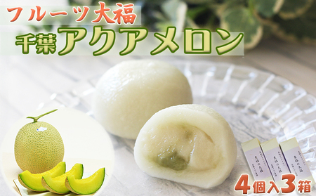 【贅沢メロンをひと口で】千葉アクアメロン フルーツ大福 12個（4個入3箱）／マスクメロン 個包装 冷凍 スイーツ 和菓子　[高橋メロン農園][0010-0243]