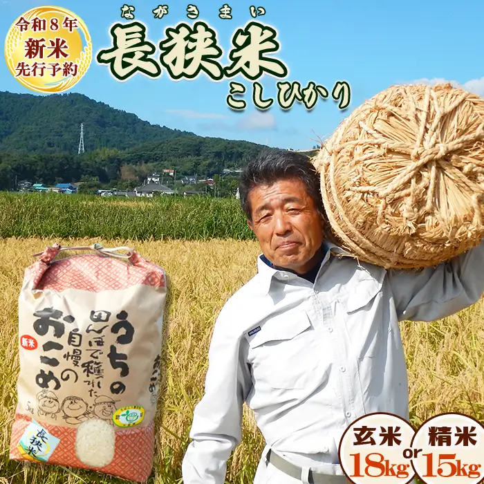 【令和８年産 新米 先行予約】ちばエコ農産物『長狭米 コシヒカリ（一等米）』【玄米18kg】《９月中旬より順次発送》《数量限定》減農薬 減化学肥料 農家直送 玄米 白米 熟成精米 [田代農園][0045-0007]