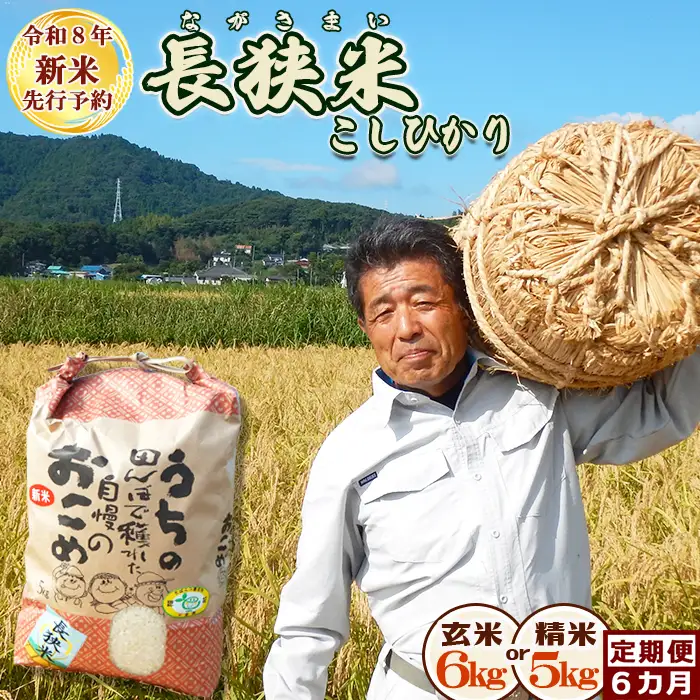 【令和８年産 新米 先行予約】ちばエコ農産物『長狭米 コシヒカリ（一等米）』定期便６カ月【玄米６kg】《９月中旬より発送開始》《数量限定》減農薬 減化学肥料 農家直送 玄米 白米 熟成精米 [田代農園][0090-0010]