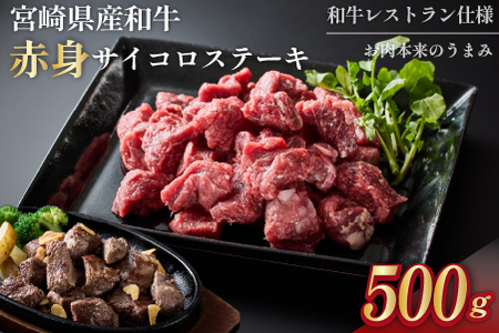 【和牛レストラン仕様】宮崎県産和牛赤身サイコロ 500g 牛肉 肉 宮崎 宮崎県 サイコロステーキ ステーキ 赤身 和牛 ステーキ 和牛ステーキ 牛肉ステーキ 国産ステーキ サイコロステーキ