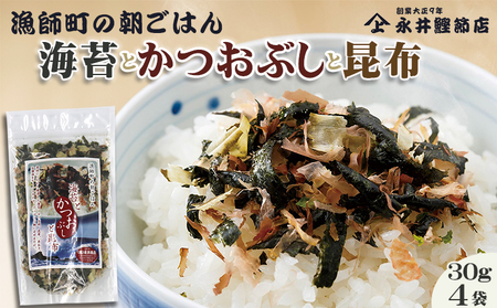 【かつおぶしの永井】《絶品ふりかけ》漁師町の朝ごはん『海苔とかつおぶしと昆布』４袋　[0010-0144]