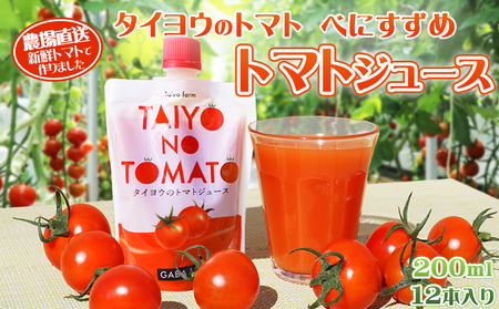 【匠の一粒～べにすずめ～】タイヨウのトマトジュース 200ml×12本　[0020-0075]