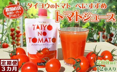 【匠の一粒～べにすずめ～】《定期便》タイヨウのトマトジュース 200ml×12本《毎月発送３回》　[0060-0014]