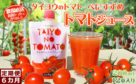 【匠の一粒～べにすずめ～】《定期便》タイヨウのトマトジュース 200ml×12本《隔月発送６回》　[0120-0007]