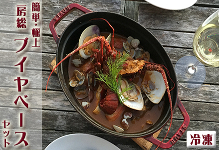 【簡単！絶品！】房総ブイヤベースセット《冷凍発送》 [0040-0017]