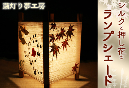 【繭灯り夢工房】シルクと押し花のランプシェード　[0020-0099]