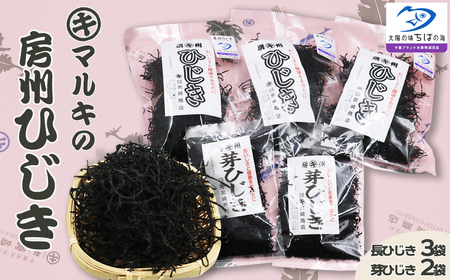 【宮崎商店】天然100％『マルキの房州ひじき』セット（大）　[0012-0080]