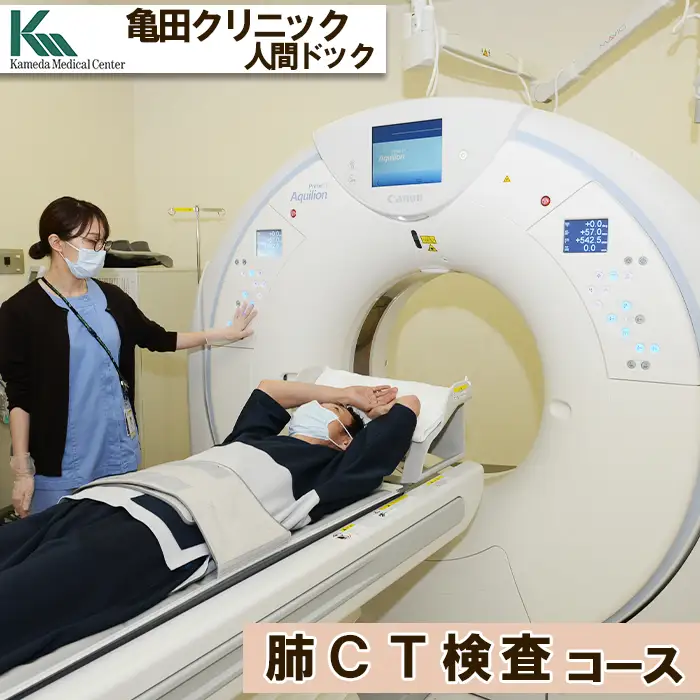 【亀田クリニック人間ドック】肺CT検査（肺がん検診）コース　１名様（単独）　[0055-0002]