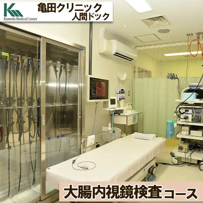 【亀田クリニック人間ドック】大腸内視鏡検査コース　１名様（単独）　[0140-0001]