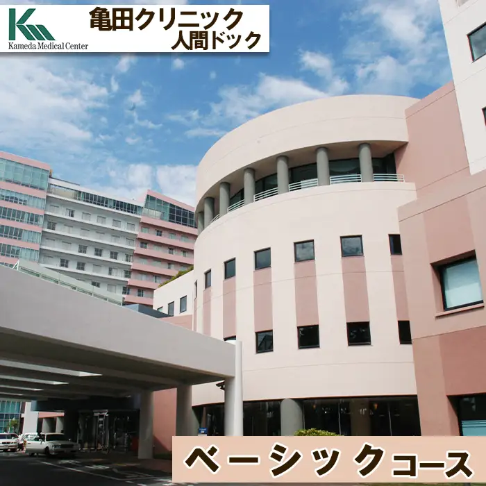 【亀田クリニック人間ドック】ベーシックコース　１名様（日帰り）　[0310-0001]