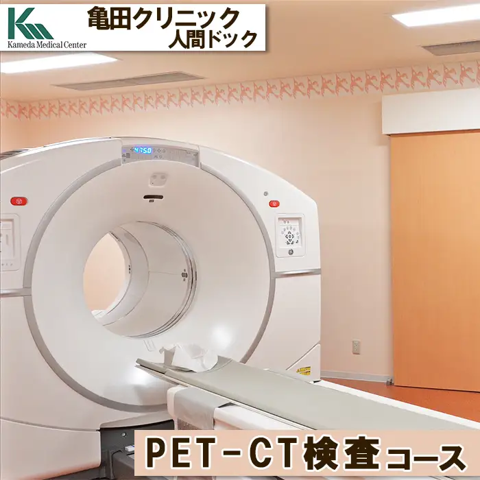 【亀田クリニック人間ドック】PET-CT検査コース　１名様（単独）　[0400-0012]