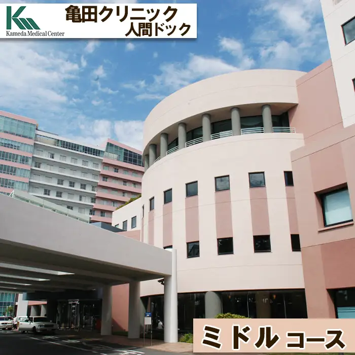 【亀田クリニック人間ドック】ミドルコース　１名様（日帰り）　[0550-0003]